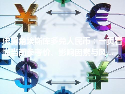 佛得角埃斯库多兑人民币：一页看懂当前参考价、影响因素与风险提示 2026年05月02日