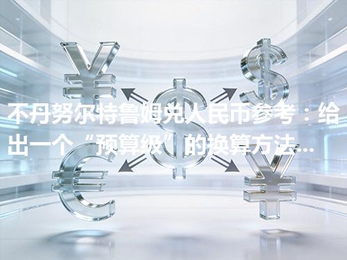 不丹努尔特鲁姆兑人民币参考：给出一个“预算级”的换算方法 2026年05月03日