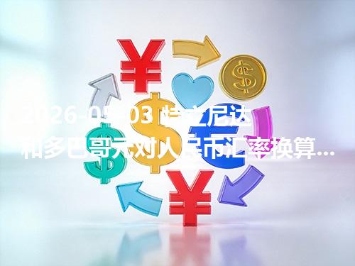 2026-05-03 特立尼达和多巴哥元对人民币汇率换算：1TTD≈1.012678元（含反向换算）