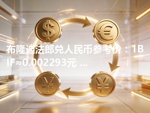 布隆迪法郎兑人民币参考价：1BIF≈0.002293元 2026年05月03日
