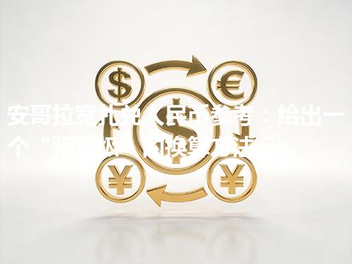 安哥拉宽扎兑人民币参考：给出一个“预算级”的换算方法 2026年05月03日