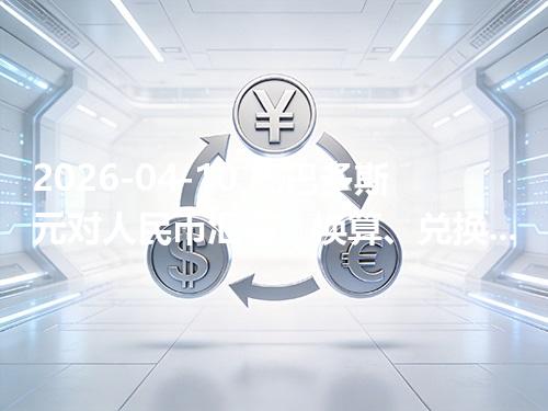 2026-04-10 巴巴多斯元对人民币汇率：换算、兑换与到账差异说明