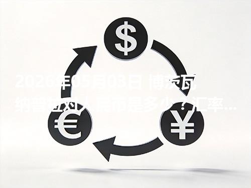 2026年05月03日 博茨瓦纳普拉对人民币是多少？汇率查询与换算公式（BWP）