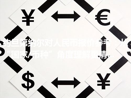 约旦第纳尔对人民币报价参考：从“国家/币种”角度理解更清楚 2026年05月03日