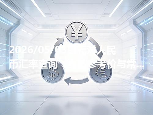 2026/05/03日元对人民币汇率查询：当前参考价与常见问题