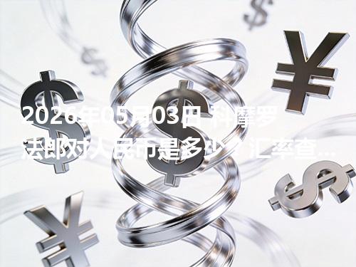 2026年05月03日 科摩罗法郎对人民币是多少？汇率查询与换算公式（KMF）
