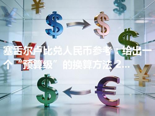 塞舌尔卢比兑人民币参考：给出一个“预算级”的换算方法 2026年05月03日