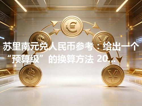 苏里南元兑人民币参考：给出一个“预算级”的换算方法 2026年05月03日