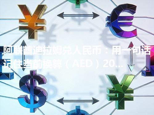阿联酋迪拉姆兑人民币：用一句话记住当前换算（AED）2026年05月03日