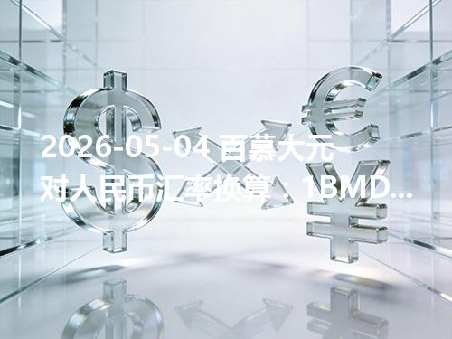 2026-05-04 百慕大元对人民币汇率换算：1BMD≈6.8356元（含反向换算）