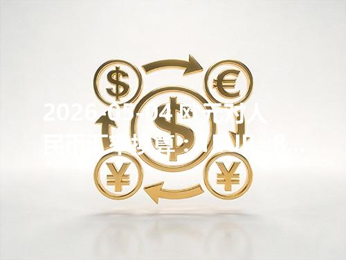 2026-05-04 欧元对人民币汇率换算：1EUR≈8.022063元（含反向换算）