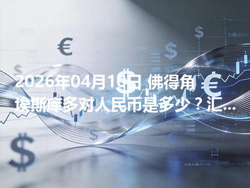 2026年04月10日 佛得角埃斯库多对人民币是多少？汇率查询与换算公式（CVE）