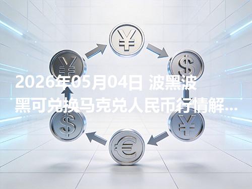 2026年05月04日 波黑波黑可兑换马克兑人民币行情解读：换算、波动情况