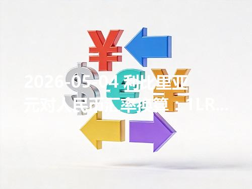 2026-05-04 利比里亚元对人民币汇率换算：1LRD≈0.037204元（含反向换算）