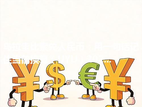 乌拉圭比索兑人民币：用一句话记住当前换算（UYU）2026年05月04日