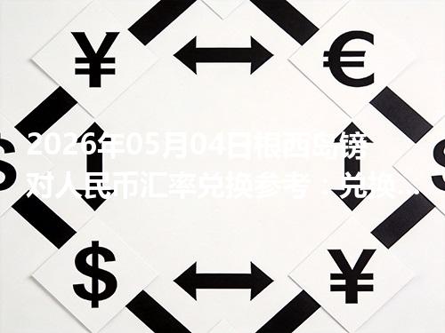 2026年05月04日根西岛镑对人民币汇率兑换参考：兑换前先看这三点