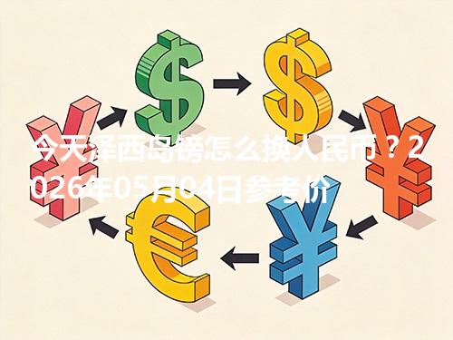今天泽西岛镑怎么换人民币？2026年05月04日参考价