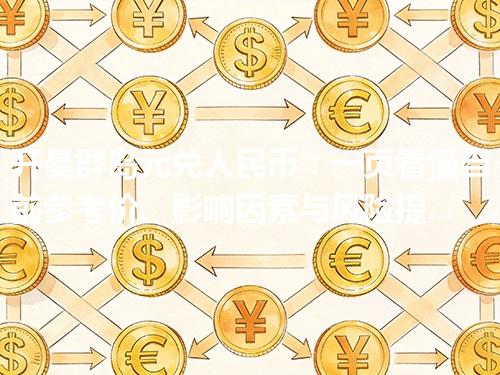 开曼群岛元兑人民币：一页看懂当前参考价、影响因素与风险提示 2026年05月04日