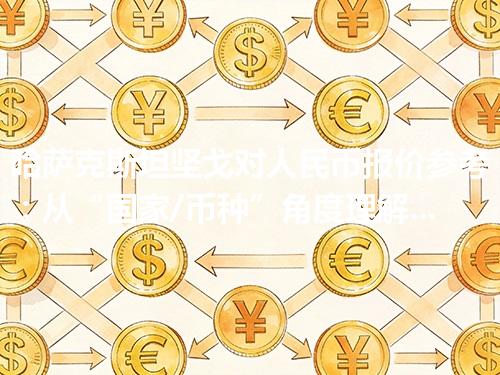 哈萨克斯坦坚戈对人民币报价参考：从“国家/币种”角度理解更清楚 2026年05月04日