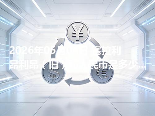 2026年05月04日 塞拉利昂利昂（旧）对人民币是多少？汇率查询与换算公式（SLL）