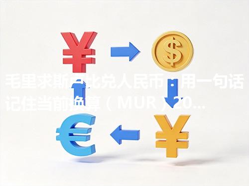 毛里求斯卢比兑人民币：用一句话记住当前换算（MUR）2026年05月04日