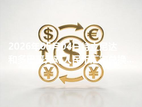 2026年05月04日特立尼达和多巴哥元对人民币汇率兑换参考：兑换前先看这三点
