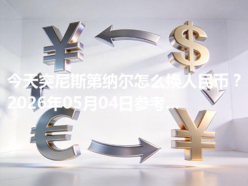 今天突尼斯第纳尔怎么换人民币？2026年05月04日参考价