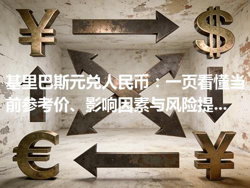 基里巴斯元兑人民币：一页看懂当前参考价、影响因素与风险提示 2026年05月04日