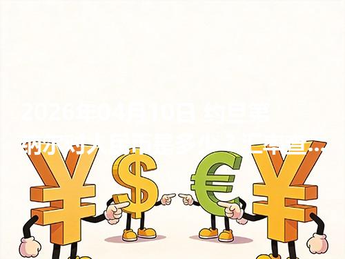 2026年04月10日 约旦第纳尔对人民币是多少？汇率查询与换算公式（JOD）