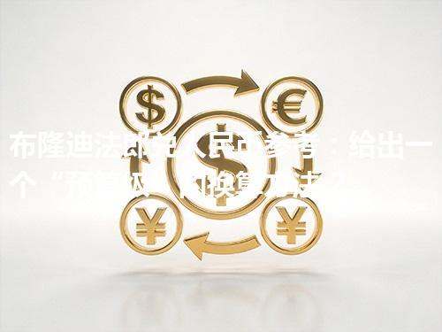 布隆迪法郎兑人民币参考：给出一个“预算级”的换算方法 2026年05月04日