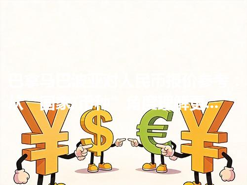 巴拿马巴波亚对人民币报价参考：从“国家/币种”角度理解更清楚 2026年05月04日