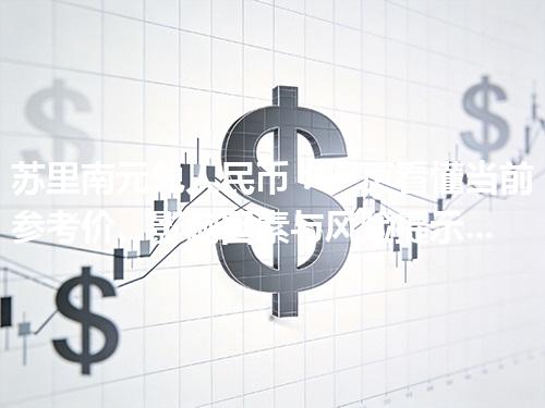 苏里南元兑人民币：一页看懂当前参考价、影响因素与风险提示 2026年05月04日
