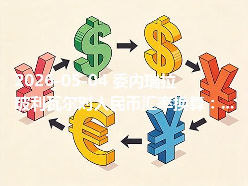 2026-05-04 委内瑞拉玻利瓦尔对人民币汇率换算：1VES≈0.013963元（含反向换算）