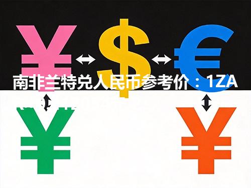 南非兰特兑人民币参考价：1ZAR≈0.412054元 2026年05月04日