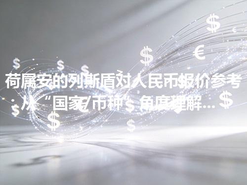 荷属安的列斯盾对人民币报价参考：从“国家/币种”角度理解更清楚 2026年05月04日