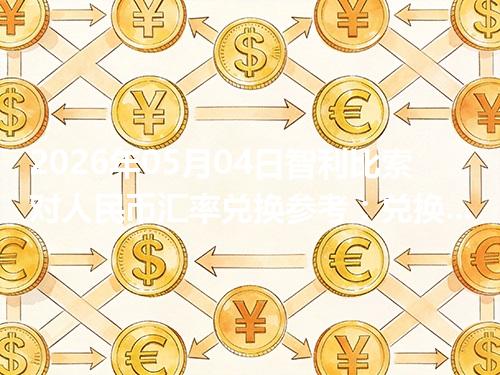 2026年05月04日智利比索对人民币汇率兑换参考：兑换前先看这三点