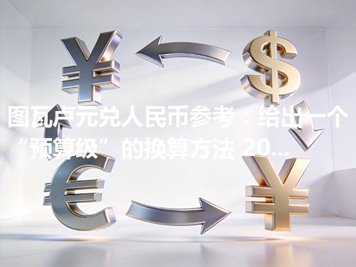 图瓦卢元兑人民币参考：给出一个“预算级”的换算方法 2026年05月04日