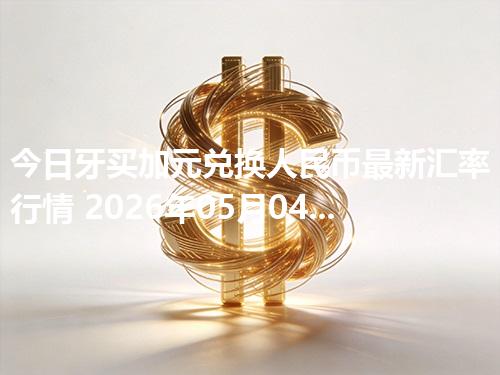 今日牙买加元兑换人民币最新汇率行情 2026年05月04日