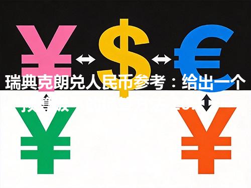 瑞典克朗兑人民币参考：给出一个“预算级”的换算方法 2026年05月05日