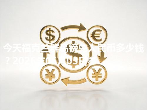今天福克兰群岛镑兑人民币多少钱？2026年05月05日参考价与换算方法（FKP）
