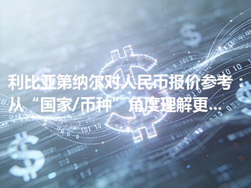 利比亚第纳尔对人民币报价参考：从“国家/币种”角度理解更清楚 2026年05月05日