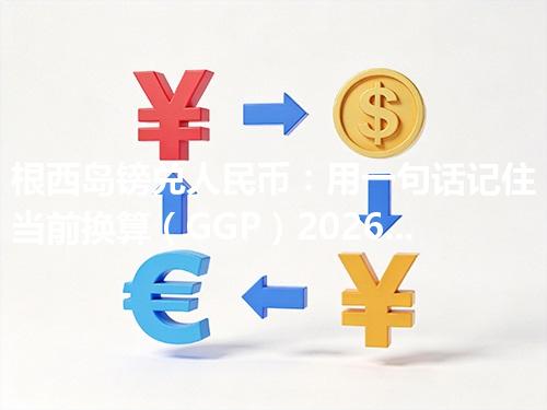 根西岛镑兑人民币：用一句话记住当前换算（GGP）2026年05月05日