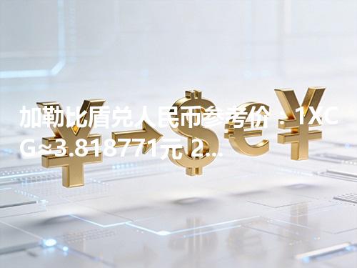 加勒比盾兑人民币参考价：1XCG≈3.818771元 2026年05月05日