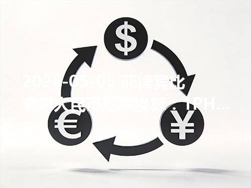 2026-05-05 菲律宾比索对人民币汇率换算：1PHP≈0.110866元（含反向换算）