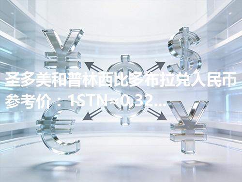 圣多美和普林西比多布拉兑人民币参考价：1STN≈0.326549元 2026年05月05日
