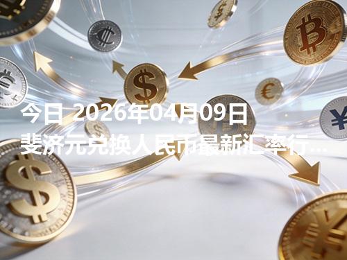 今日 2026年04月09日 斐济元兑换人民币最新汇率行情