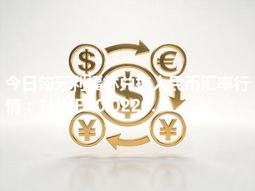 今日匈牙利福林兑换人民币汇率行情：1HUF≈0.022002元（2026年05月05日更新）