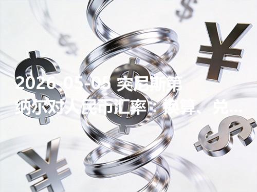 2026-05-05 突尼斯第纳尔对人民币汇率：换算、兑换与到账差异说明
