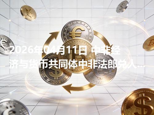 2026年04月11日 中非经济与货币共同体中非法郎兑人民币行情解读：换算、波动情况