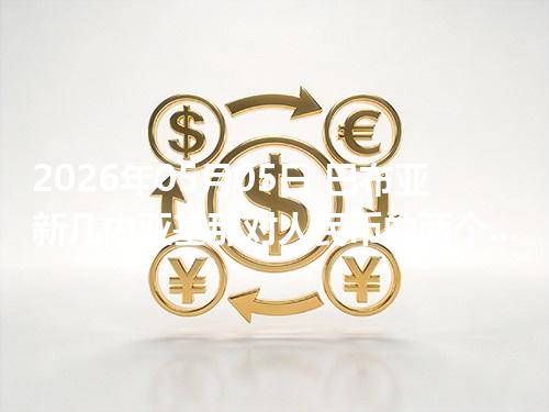 2026年05月05日 巴布亚新几内亚基那对人民币的两个方向：买外币与换回人民币怎么估算